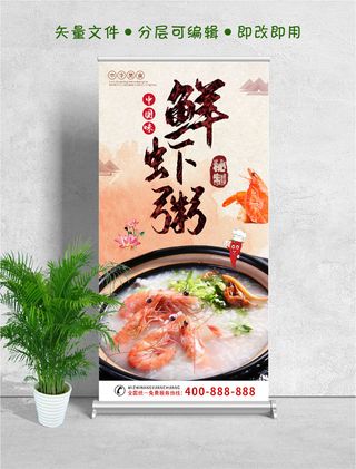 易拉宝展架鲜虾粥