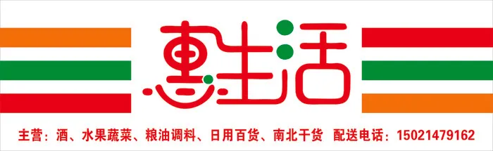 惠生活生活超市站头cdr矢量模版下载