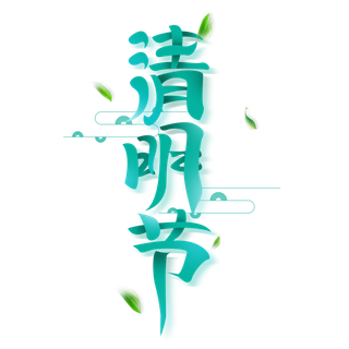 清明主题清明标题清明节艺术字