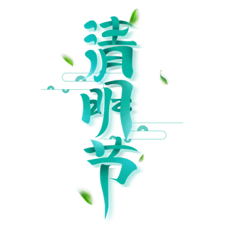 清明主题清明标题清明节艺术字