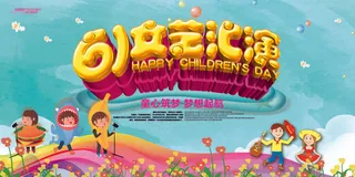 六一儿童节61活动文艺演出舞台背景展板海报PSD设计素