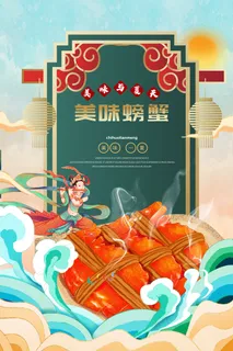 简洁螃蟹营销活动海报