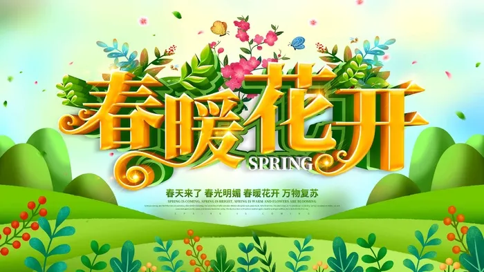 春天 春天海报psd模版下载