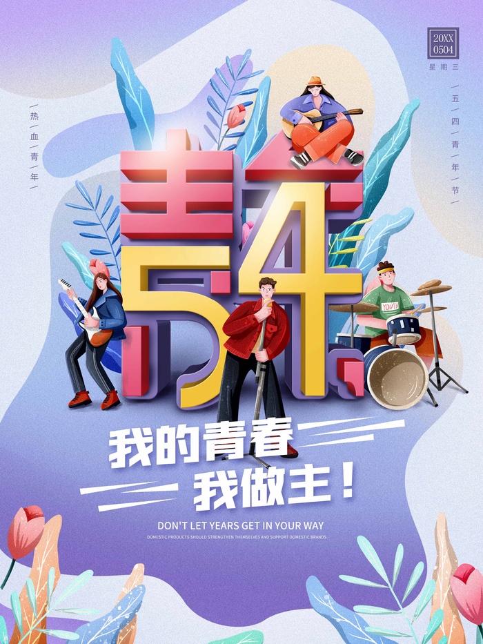 54青年节 青年节海报模板psd模版下载
