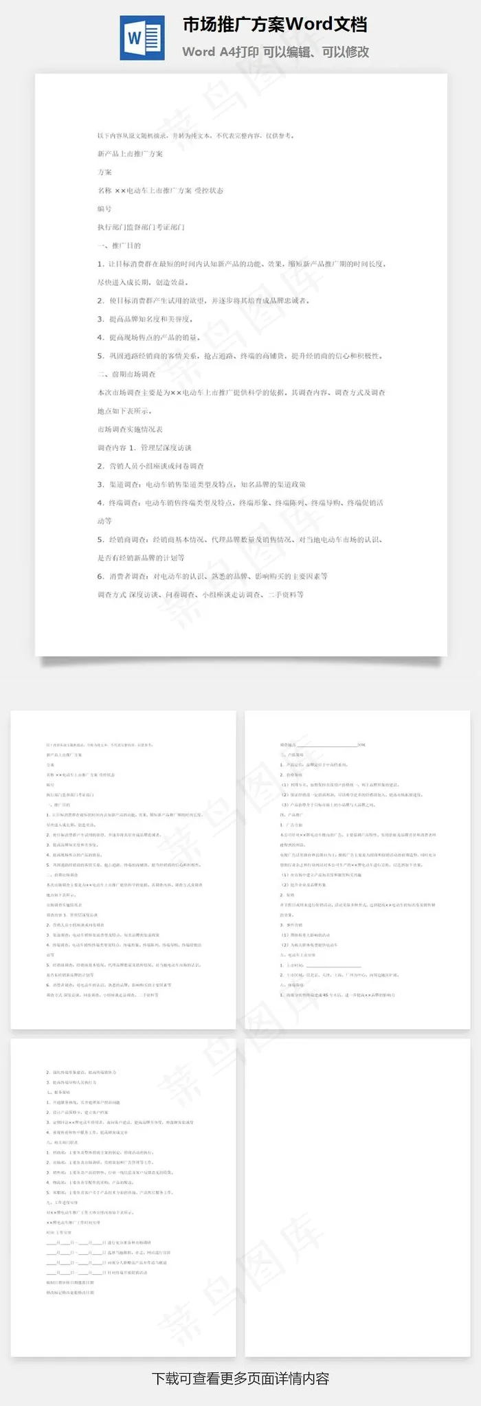 市场推广方案Word文档