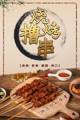 炸串素材烧烤海报
