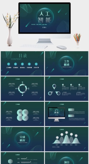 绿色人工智能科技项目展示商务PPT模板