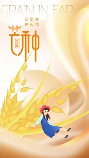 芒种 芒种活动物料 芒种 芒种活动物料