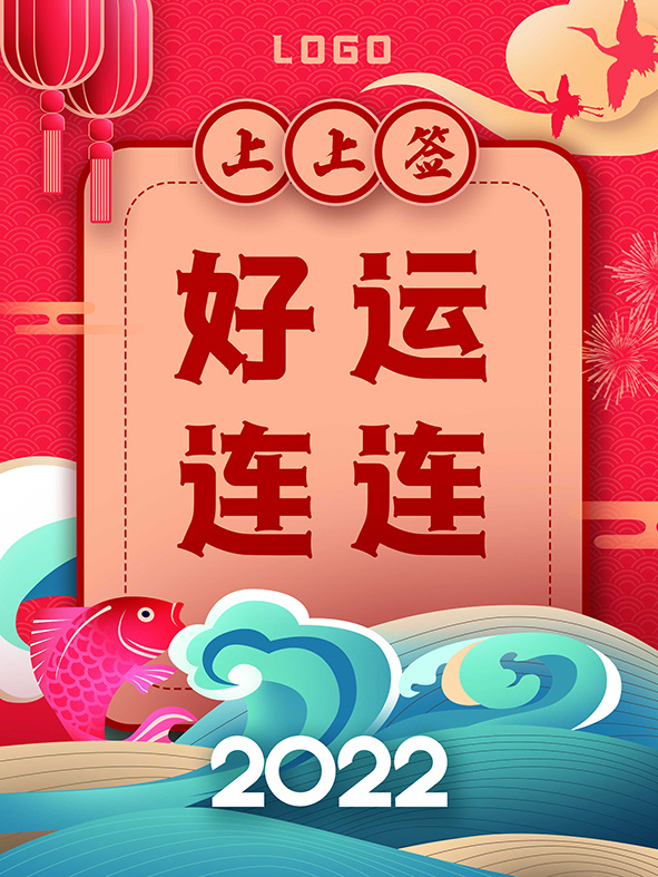 虎年新年海报展板psd模板红色喜庆2022好运连连psd模版下载