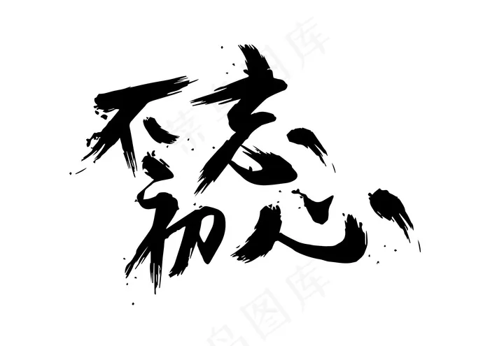 不忘初心纯字体设计eps,ai矢量模版下载