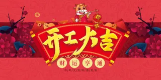 开工大吉海报模板