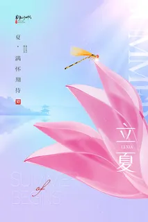 简约创意立夏海报