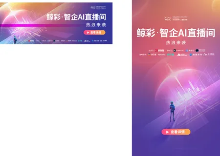 鲸彩·智企AI直播间 鲸彩·智企AI直播间