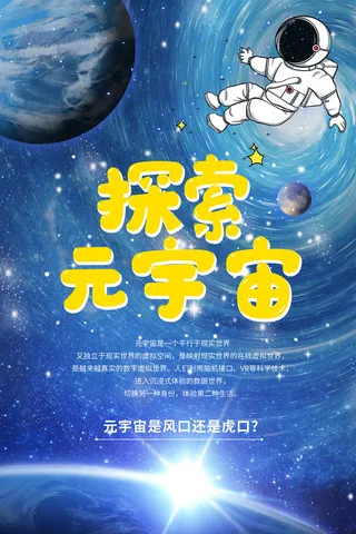 科技元宇宙探索元宇宙概念发布会VR虚拟现实展板海报素材设计模板