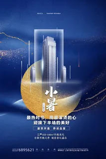 二十四节气中国传统节日小暑夏季高温宣传海报