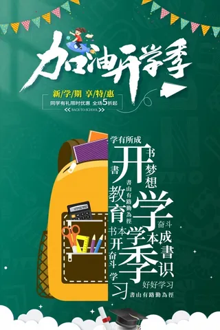 开学季加油海报