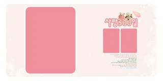 韩文可爱风粉色照片排版相册影集