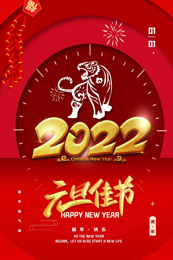 2022元旦新年 新年海报