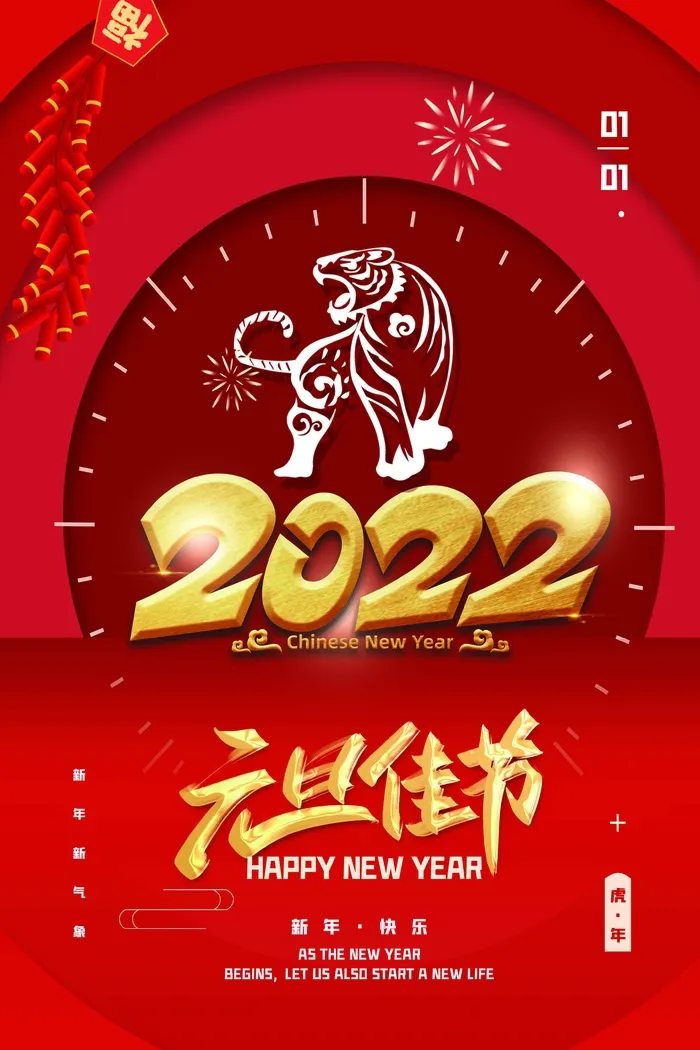 2022元旦新年 新年海报psd模版下载