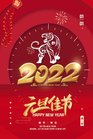 2022元旦新年 新年海报