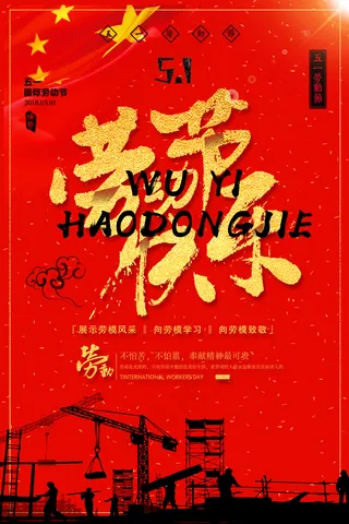 五一劳动节创意促销海报