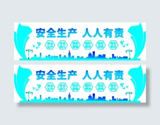 安全生产  人人有责