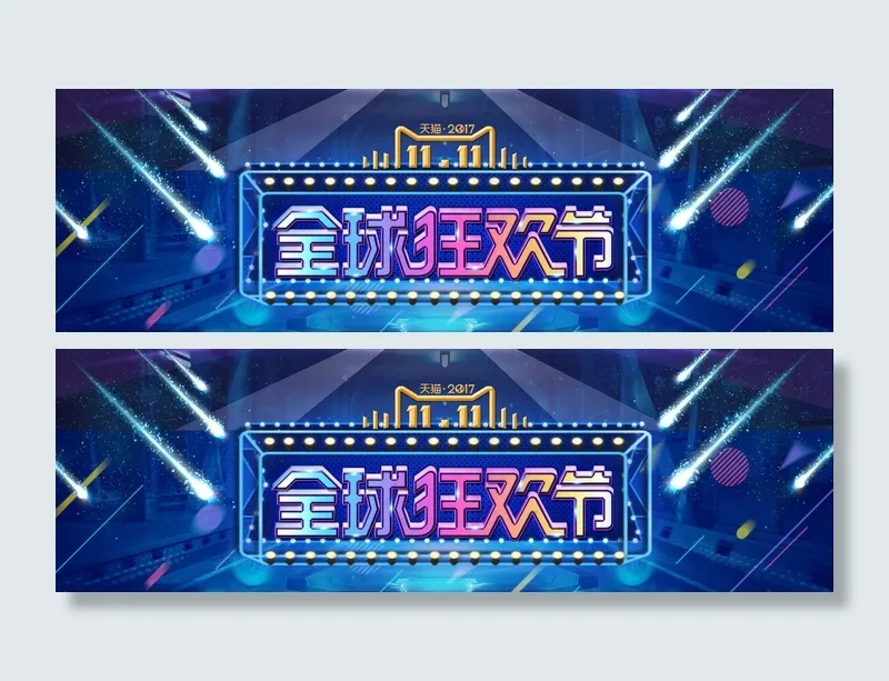双十一全球狂欢节psd模版下载