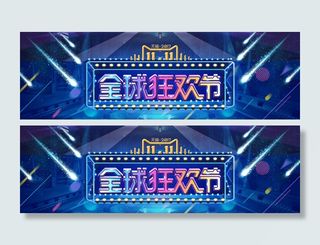 双十一全球狂欢节