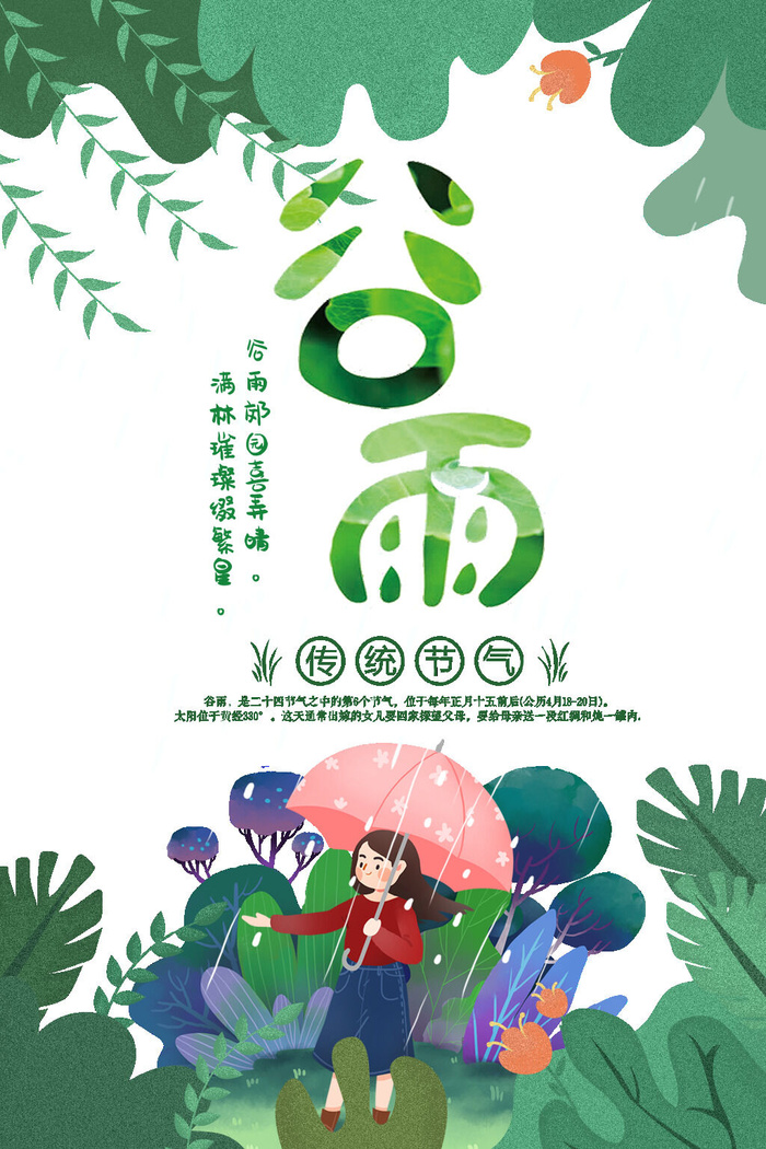 谷雨卡通绘画PSD素材