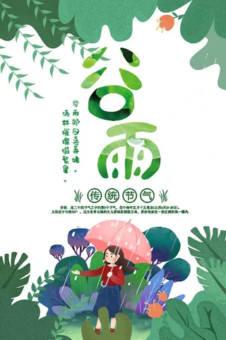 谷雨卡通绘画PSD素材