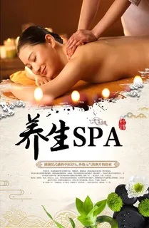 养生SPA海报