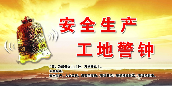 工地警钟 安全警示 工地安全警示 教育宣传栏