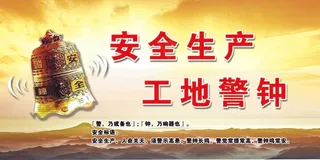 工地警钟 安全警示 工地安全警示 教育宣传栏