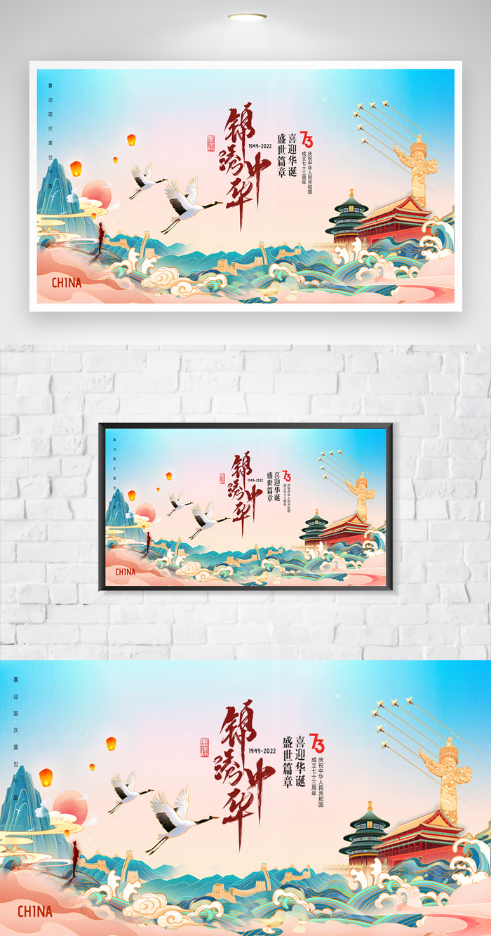 简约国庆节73周年海报