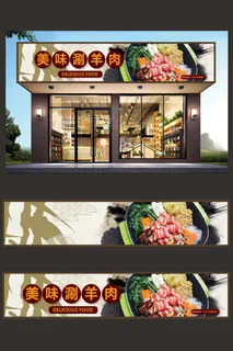 涮羊肉火锅店实物背景招牌门头设计模板