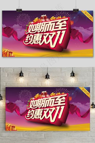 简约约惠双十一提前预购促销展板