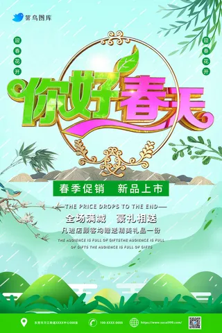 绿色清新你好春天促销活动海报