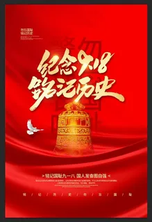 九一八事变纪念日