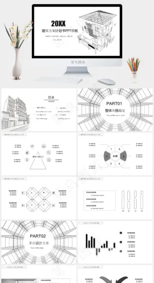 建筑方案计划书PPT模板预览图