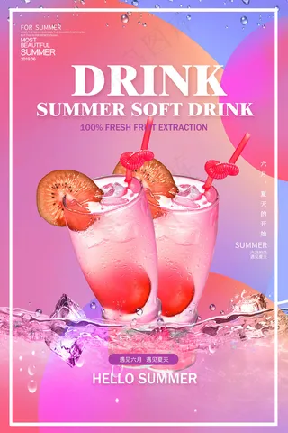 果汁饮品宣传海报