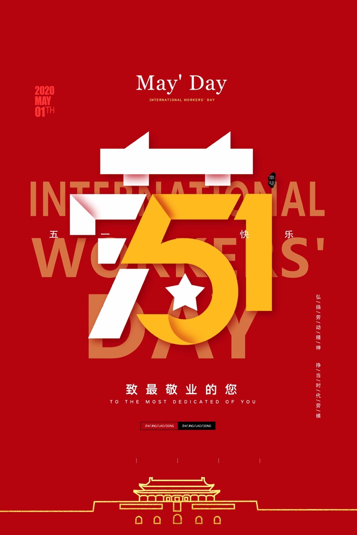 劳动节 劳动节宣传海报