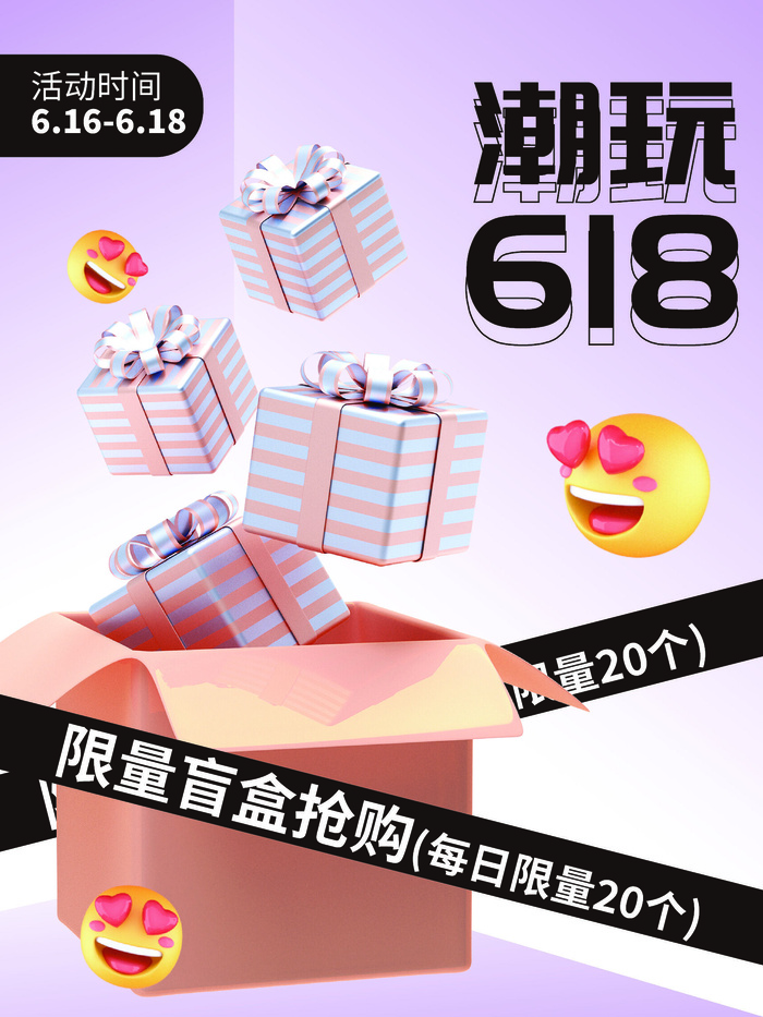 C4D创意618潮玩活动促销3d海报