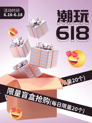 C4D创意618潮玩活动促销3d海报