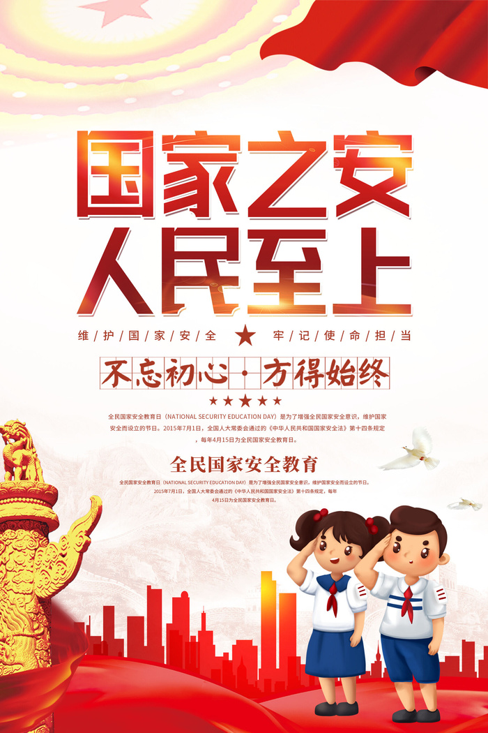 国家安全日海报图片psd模版下载
