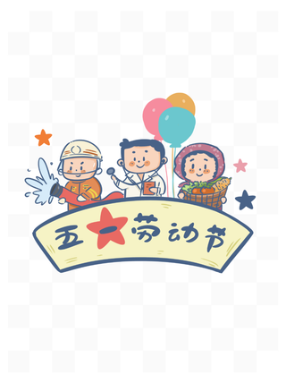 五一劳动节卡通人物群像插画元素