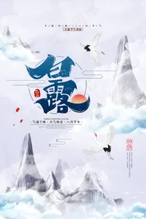 时尚创意二十四节气白露节海报 时尚创意二十四节气白露节海报