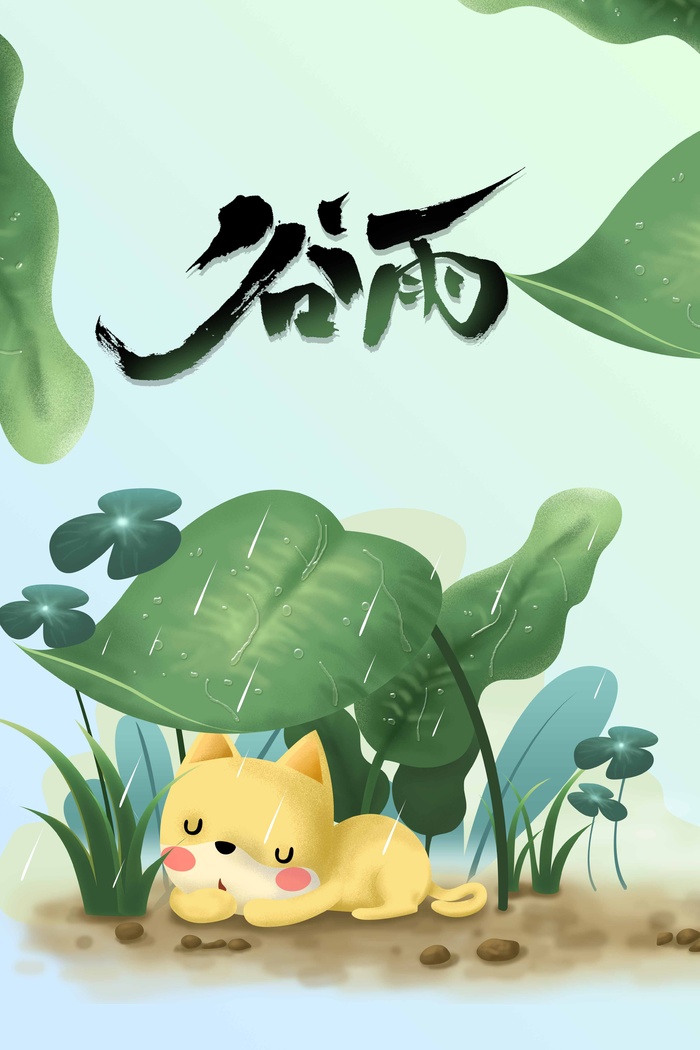 谷雨 谷雨宣传海报