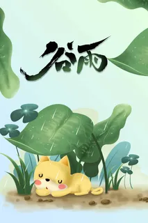 谷雨 谷雨宣传海报