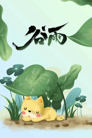 谷雨 谷雨宣传海报