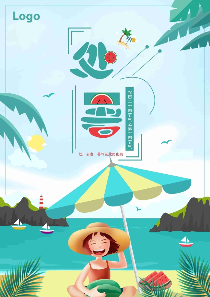 插画处暑节气海报
